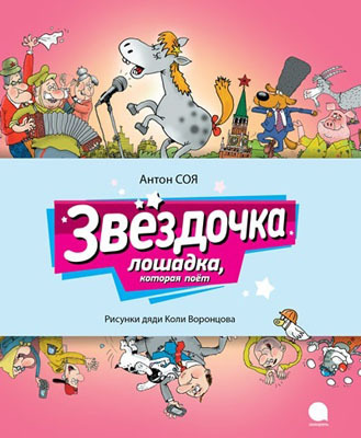 Звездочка: сказочная повесть. Читают все., производитель Акварель , ISBN 978-5-44530-427-2, № 1