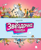 Звездочка: сказочная повесть. Читают все., производитель Акварель , ISBN 978-5-44530-427-2, № 1