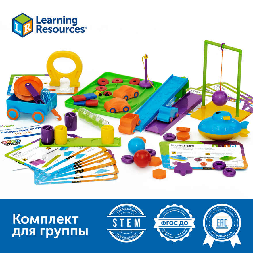 Как устроен мир: STEM экспериментирование, арт. MZS0040, производитель Learning Resources, ISBN 200-7-36723-137-3, № 1