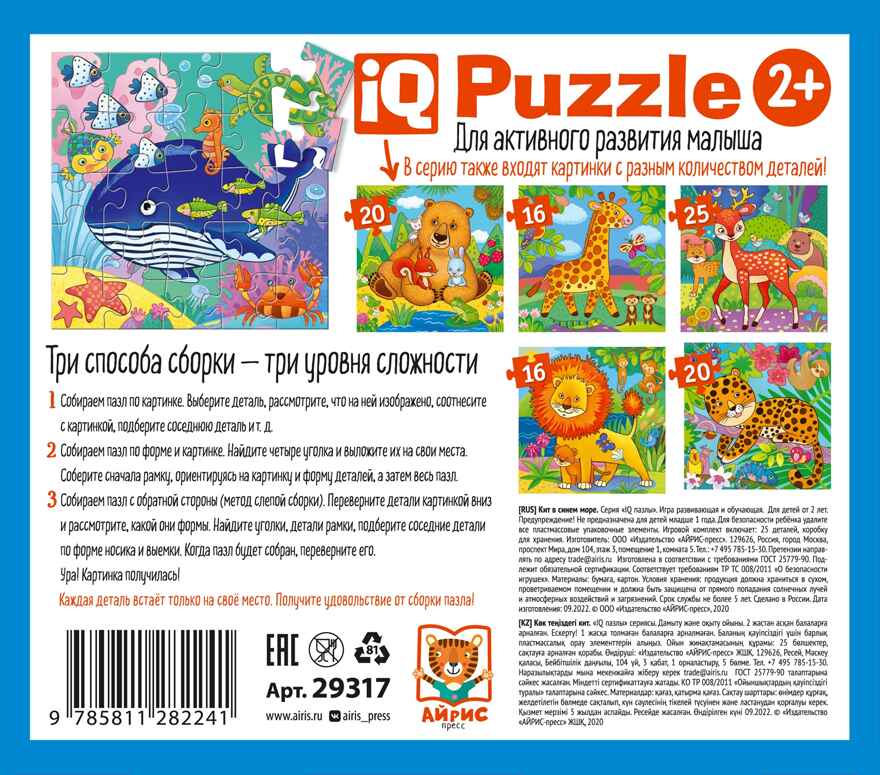 IQ Пазл МАКСИ 25 эл. Кит в синем море 2+, производитель Айрис-пресс , ISBN 978-5-81128-224-1, № 4