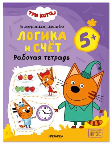 Логика и счет 5+ (Три кота. Рабочие тетради), производитель МОЗАИКА kids , ISBN 978-5-43154-845-1 № 1