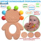 Прорезыватель силиконовый BABY LION (кофе), арт. 0627, производитель Uviton, ISBN 465-7-78025-152-6, № 4