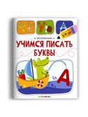 Чистописание. Учимся писать буквы, производитель Malamalama (Маламалама), ISBN 978-5-00230-274-1, № 1