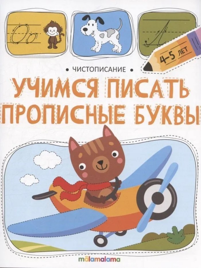 Чистописание. Учимся писать прописные буквы, производитель Malamalama (Маламалама), ISBN 978-5-00230-275-8, № 1
