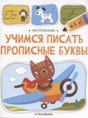 Чистописание. Учимся писать прописные буквы, производитель Malamalama (Маламалама), ISBN 978-5-00230-275-8, № 1