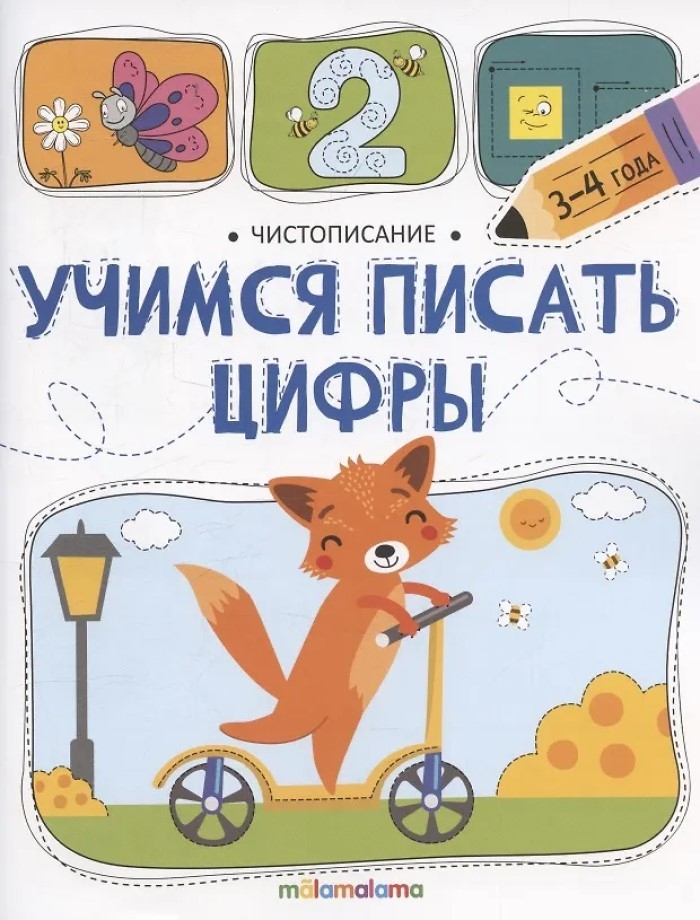 Чистописание. Учимся писать цифры, производитель Malamalama (Маламалама), ISBN 978-5-00230-273-4, № 1
