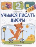 Чистописание. Учимся писать цифры, производитель Malamalama (Маламалама), ISBN 978-5-00230-273-4, № 1