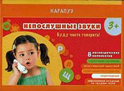 Комплект. Непослушные звуки (8 логопедических комплектов карточек (8х32шт.) в чемоданчике), производитель ИД &quot;Карапуз&quot;, ISBN 978-5-97150-729-1, № 1