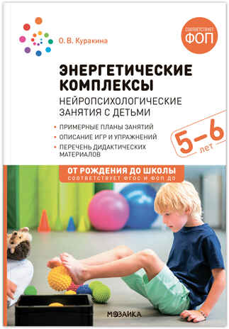 Энергетические комплексы. Нейропсихологические занятия с детьми. Методическое пособие для занятий с детьми 5–6 лет. ФОП. ФГОС, производитель МОЗАИКА-СИНТЕЗ , ISBN 978-5-43154-457-6№ 1