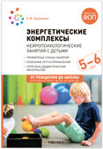 Энергетические комплексы. Нейропсихологические занятия с детьми. Методическое пособие для занятий с детьми 5–6 лет. ФОП. ФГОС, производитель МОЗАИКА-СИНТЕЗ , ISBN 978-5-43154-457-6, № 1