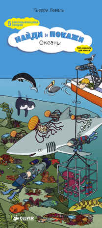 Океаны. Найди и покажи, производитель Клевер (Clever) , ISBN 978-5-91982-419-0№ 1
