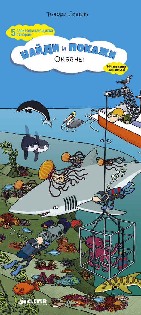 Океаны. Найди и покажи, производитель Клевер (Clever) , ISBN 978-5-91982-419-0, № 1