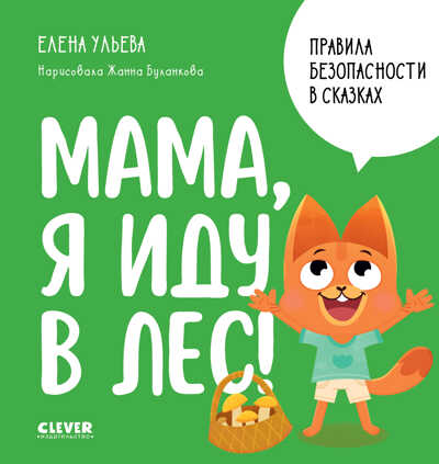 Правила безопасности в сказках. Мама, я иду в лес!/Ульева Е., производитель Клевер (Clever) , ISBN 978-5-00211-398-9№ 1