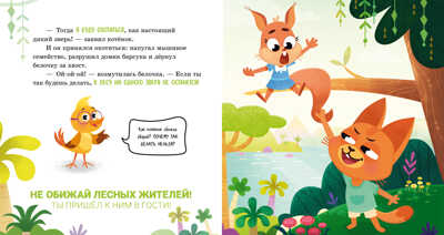 Правила безопасности в сказках. Мама, я иду в лес!/Ульева Е., производитель Клевер (Clever) , ISBN 978-5-00211-398-9№ 2