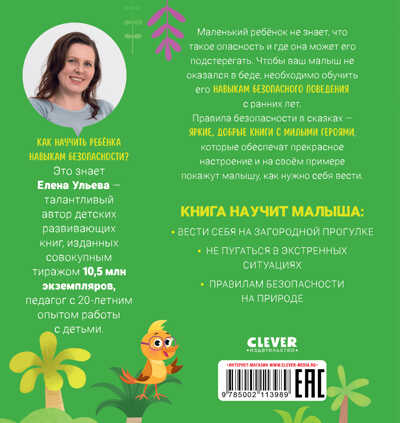 Правила безопасности в сказках. Мама, я иду в лес!/Ульева Е., производитель Клевер (Clever) , ISBN 978-5-00211-398-9№ 6