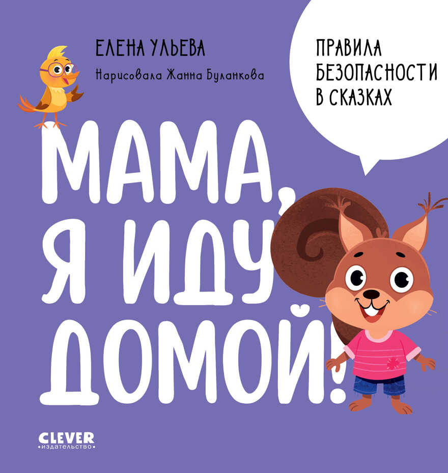 Правила безопасности в сказках. Мама, я иду домой!/Ульева Е., производитель Клевер (Clever) , ISBN 978-5-00211-469-6, № 1