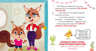 Правила безопасности в сказках. Мама, я иду домой!/Ульева Е., производитель Клевер (Clever) , ISBN 978-5-00211-469-6№ 3