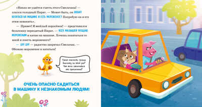 Правила безопасности в сказках. Мама, я иду домой!/Ульева Е., производитель Клевер (Clever) , ISBN 978-5-00211-469-6№ 4