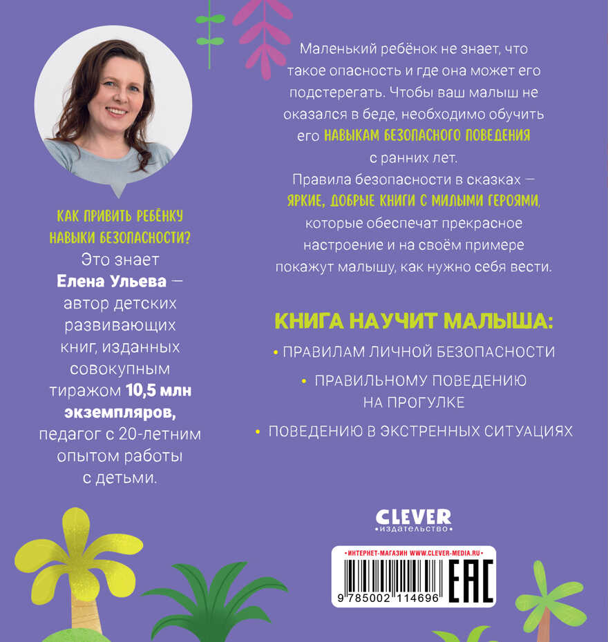 Правила безопасности в сказках. Мама, я иду домой!/Ульева Е., производитель Клевер (Clever) , ISBN 978-5-00211-469-6, № 6