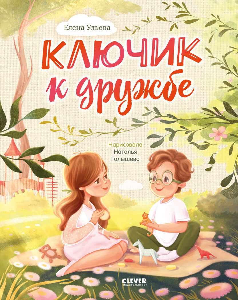 Семейные ценности. Ключик к дружбе./Ульева Е., производитель Клевер (Clever) , ISBN 978-5-00211-505-1, № 1