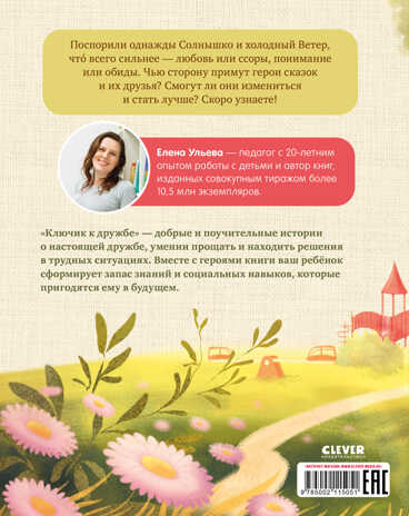 Семейные ценности. Ключик к дружбе./Ульева Е., производитель Клевер (Clever) , ISBN 978-5-00211-505-1№ 6