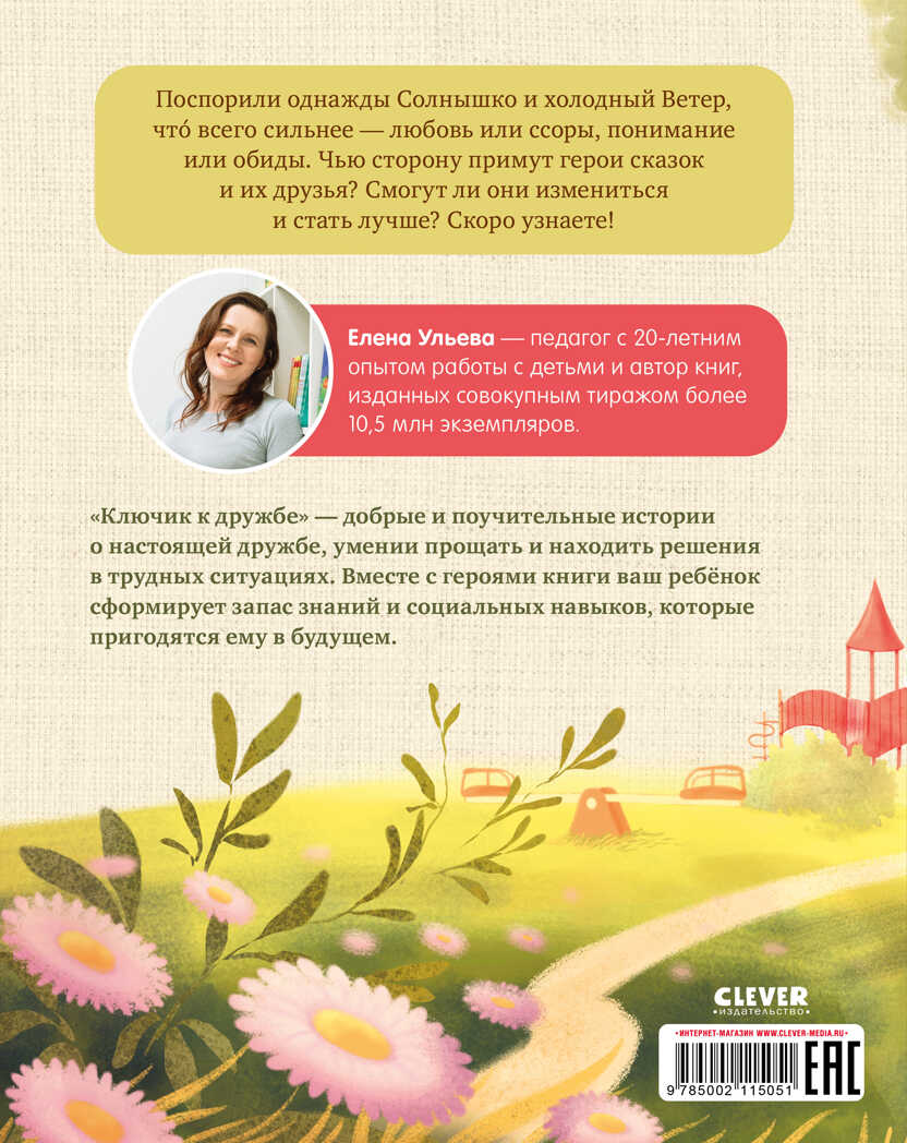 Семейные ценности. Ключик к дружбе./Ульева Е., производитель Клевер (Clever) , ISBN 978-5-00211-505-1, № 6