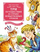 Три путешествия в Страну невыученных уроков. Все приключения в одном томе (с цветными иллюстрациями), производитель Махаон , ISBN 978-5-38924-572-3, № 1