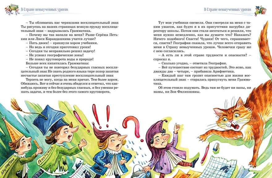 Три путешествия в Страну невыученных уроков. Все приключения в одном томе (с цветными иллюстрациями), производитель Махаон , ISBN 978-5-38924-572-3, № 6