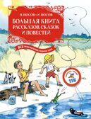 Большая книга рассказов, сказок и повестей. Все приключения в одном томе (с цветными иллюстрациями), производитель Махаон , ISBN 978-5-38923-342-3, № 1