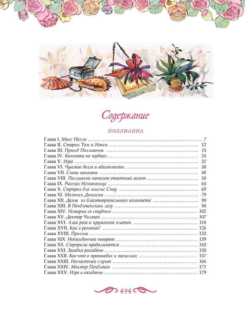 Поллианна. Все приключения в одном томе (с цветными иллюстрациями), производитель Махаон , ISBN 978-5-38924-160-2, № 2