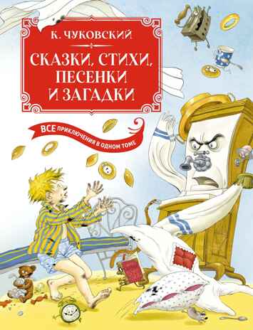 Сказки, стихи, песенки, загадки. Все приключения в одном томе (с цветными иллюстрациями), производитель Махаон , ISBN 978-5-38925-372-8№ 1