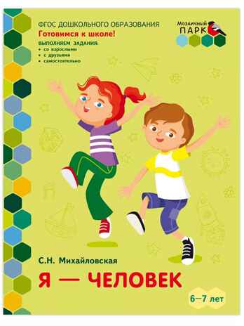 Я - человек! Развивающая тетрадь для детей. 2-е полугодие.Подготовительная к школе группа 6-7 лет ., производитель Русское слово , ISBN 978-5-53302-239-2 № 1