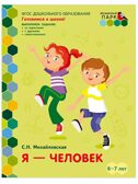 Я - человек! Развивающая тетрадь для детей. 2-е полугодие.Подготовительная к школе группа 6-7 лет ., производитель Русское слово , ISBN 978-5-53302-239-2, № 1