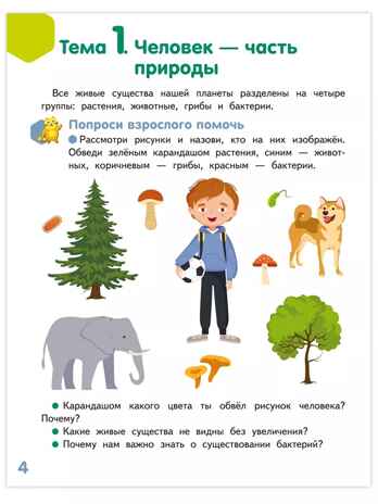 Я - человек! Развивающая тетрадь для детей. 2-е полугодие.Подготовительная к школе группа 6-7 лет ., производитель Русское слово , ISBN 978-5-53302-239-2 № 2