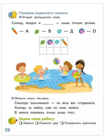 Я - человек! Развивающая тетрадь для детей. 2-е полугодие.Подготовительная к школе группа 6-7 лет ., производитель Русское слово , ISBN 978-5-53302-239-2 № 5