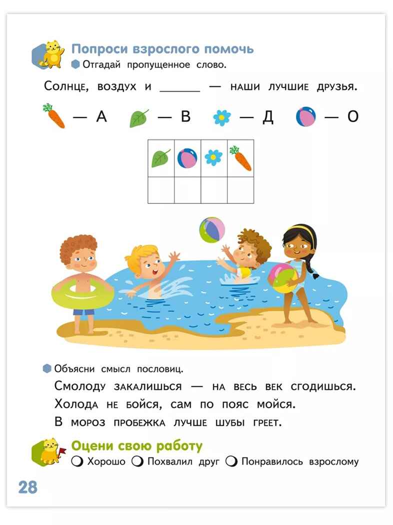 Я - человек! Развивающая тетрадь для детей. 2-е полугодие.Подготовительная к школе группа 6-7 лет ., производитель Русское слово , ISBN 978-5-53302-239-2, № 5