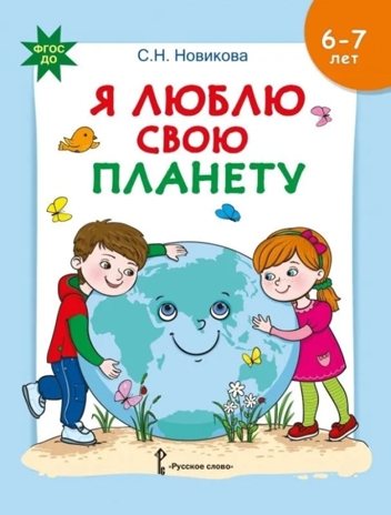 Я люблю свою планету. Развивающая тетрадь с наклейками для детей 6-7 лет., производитель Русское слово , ISBN 978-5-53302-561-4№ 1