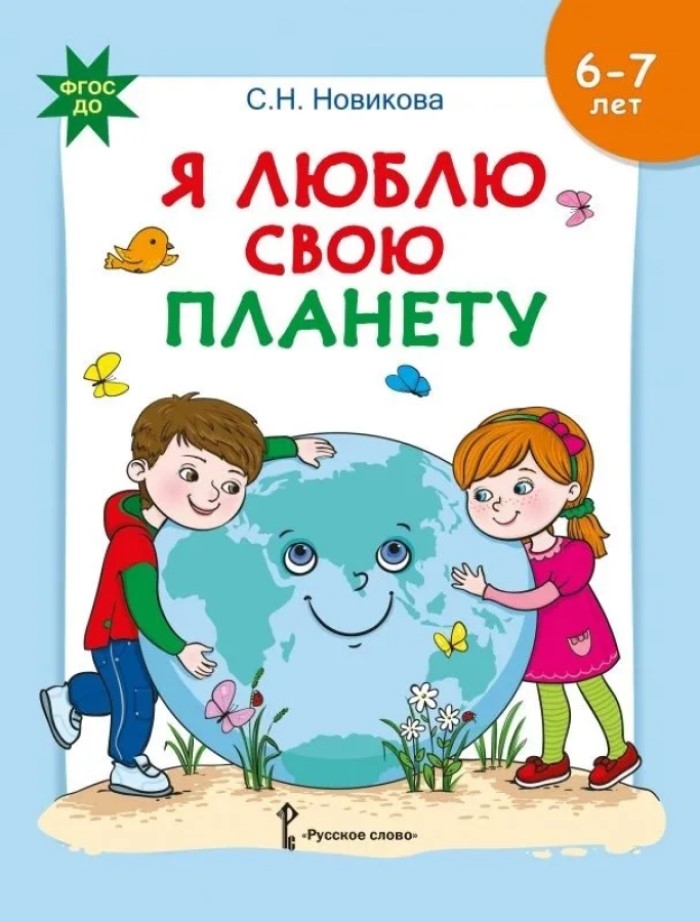 Я люблю свою планету. Развивающая тетрадь с наклейками для детей 6-7 лет., производитель Русское слово , ISBN 978-5-53302-561-4, № 1