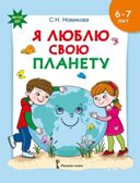 Я люблю свою планету. Развивающая тетрадь с наклейками для детей 6-7 лет., производитель Русское слово , ISBN 978-5-53302-561-4, № 1