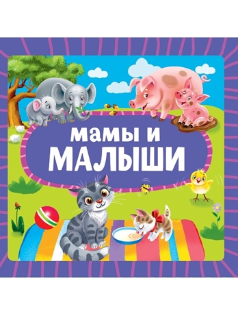 Мамы и малыши. Книжка на картоне., производитель Проф-Пресс , ISBN 978-5-37835-454-2 № 1