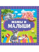 Мамы и малыши. Книжка на картоне., производитель Проф-Пресс , ISBN 978-5-37835-454-2, № 1