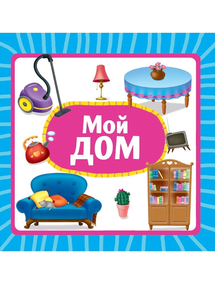 Мой дом. Книжка на картоне., производитель Проф-Пресс , ISBN 978-5-37835-455-9, № 1