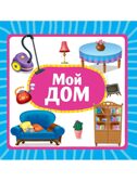 Мой дом. Книжка на картоне., производитель Проф-Пресс , ISBN 978-5-37835-455-9, № 1