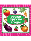 Овощи, фрукты, ягоды. Книжка на картоне., производитель Проф-Пресс , ISBN 978-5-37835-456-6, № 1