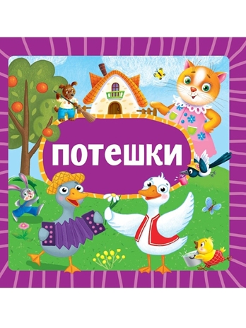 Потешки. Книжка на картоне., производитель Проф-Пресс , ISBN 978-5-37835-457-3 № 1