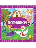 Потешки. Книжка на картоне., производитель Проф-Пресс , ISBN 978-5-37835-457-3, № 1