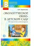 Экологическое окно в детском саду. Методические рекомендации./Корнилова В.М., производитель Сфера ТЦ , ISBN 978-5-99490-102-1, № 1