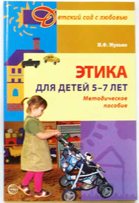 Этика для детей 5-7 лет. Методическое пособие/Мулько И.Ф., производитель Сфера ТЦ , ISBN 978-5-89144-858-2 № 1