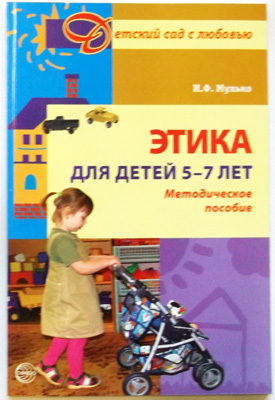 Этика для детей 5-7 лет. Методическое пособие/Мулько И.Ф., производитель Сфера ТЦ , ISBN 978-5-89144-858-2, № 1