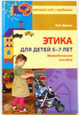 Этика для детей 5-7 лет. Методическое пособие/Мулько И.Ф., производитель Сфера ТЦ , ISBN 978-5-89144-858-2, № 1
